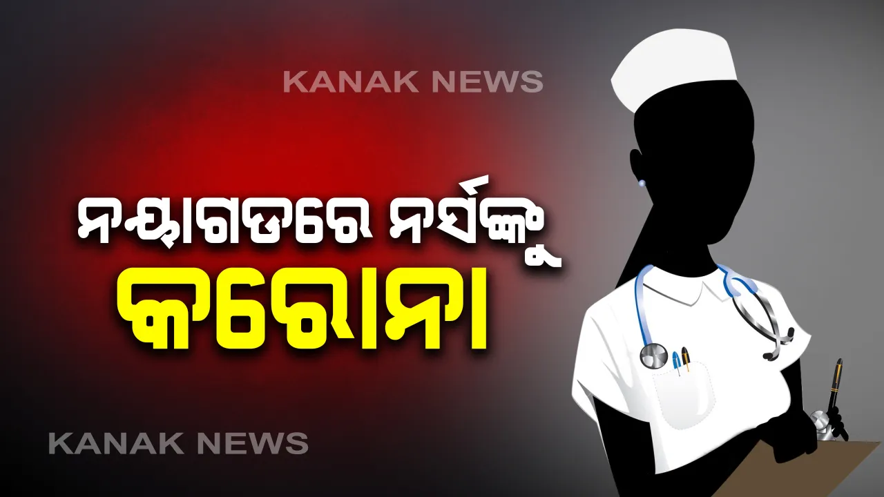  ନୟାଗଡ ମୁଖ୍ୟ ଡାକ୍ତରଖାନାରେ ନର୍ସଙ୍କ ଦେହରେ କରୋନା ଭୂତାଣୁ : ସେପଟେ ଆଜି ରାଜ୍ୟରେ ୯୦ ନୂଆ କରୋନା ପଜିଟିଭ ଚିହ୍ନଟ, ଖୋର୍ଦ୍ଧାରେ ସର୍ବାଧିକ ୨୫ଆକ୍ରାନ୍ତ ଚିହ୍ନଟ