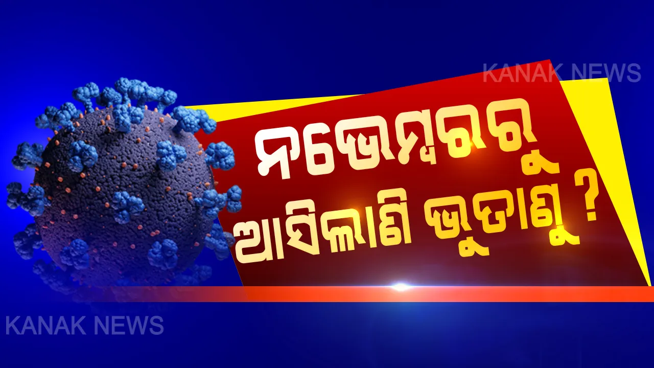  କରୋନାକୁ ନେଇ ବୈଜ୍ଞାନିକଙ୍କ ନୂଆ ତଥ୍ୟ । ଦେଶରେ ନଭେମ୍ବରରୁ ପ୍ରବେଶ କରିଛି କରୋନା ଭୂତାଣୁ ।