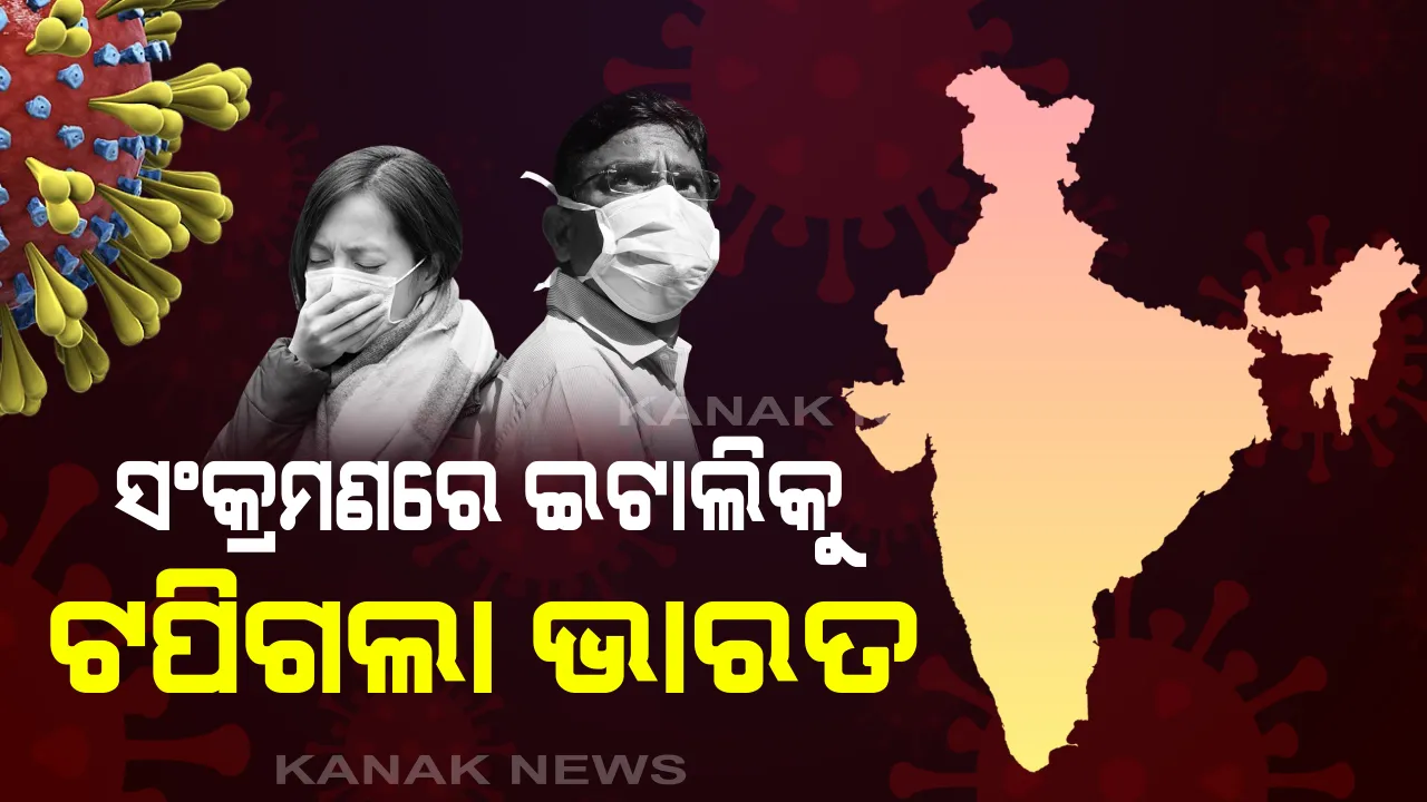  କରୋନା ସଂକ୍ରମଣରେ ଇଟାଲିକୁ ଟପିଗଲା ଭାରତ: ଆକ୍ରାନ୍ତ ସଂଖ୍ୟା ୨ ଲକ୍ଷ ୩୬ ହଜାର ପାର କରିବା ପରେ ବିଶ୍ୱରେ ଛଅ ନମ୍ବର; ସେପଟେ ଏବେ ବି ଶୀର୍ଷରେ ରହିଛି ଆମେରିକା