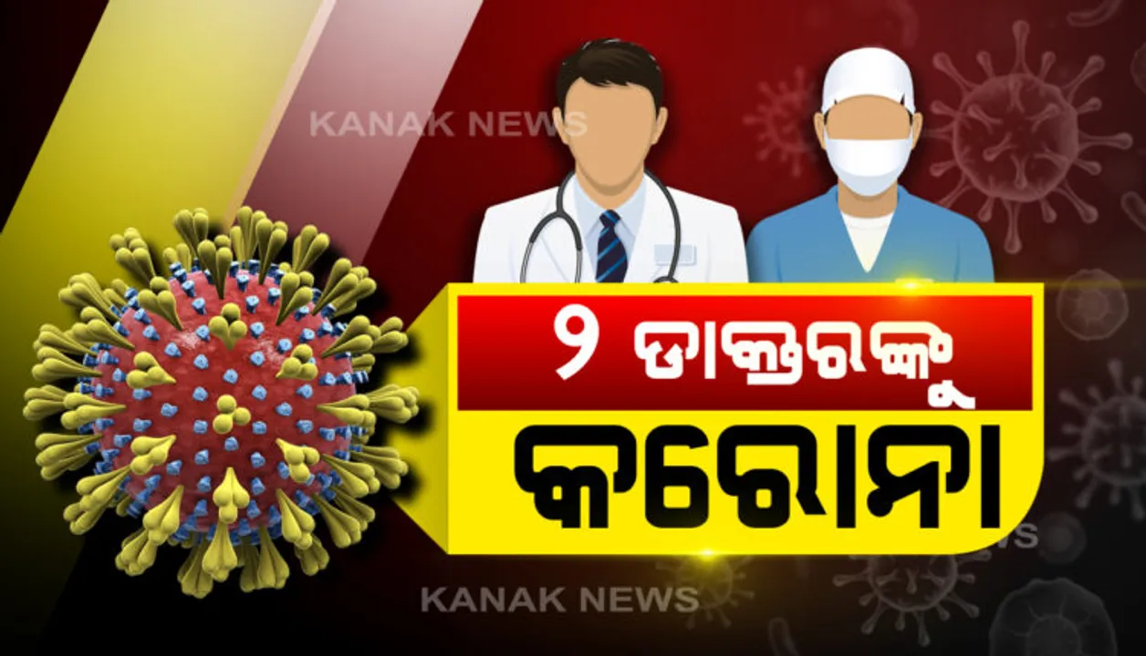  କଳାହାଣ୍ଡିରେ ୨ଜଣ ଡାକ୍ତର କରୋନା ଆକ୍ରାନ୍ତ ହୋଇଥିବା ସିଡିଏମଓଙ୍କ ସୂଚନା । କଟକରେ ୯୨ ନୂଆ ପଜିଟିଭ୍ ଚିହ୍ନଟ , ନିଶ୍ଚିନ୍ତକୋଇଲିରେ ସର୍ବାଧିକ ୪୩ ଜଣ ଓ ନରସିଂହପୁରରୁ ୧୬ ଜଣ ହୋଇଥିବା ଜିଲ୍ଲା ପ୍ରଶାସନର ସୂଚନା