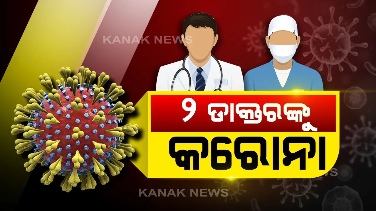  ଆରଜିଏଚର ୨ ଡାକ୍ତରଙ୍କୁ କରୋନା, ପଠାଗଲା କ୍ୱାରେଂଟିନରେ: ରାଉରକେଲା ସ୍ୱତନ୍ତ୍ର କାରଗାରର ୬ କଏଦୀ ବି ଆକ୍ରାନ୍ତ