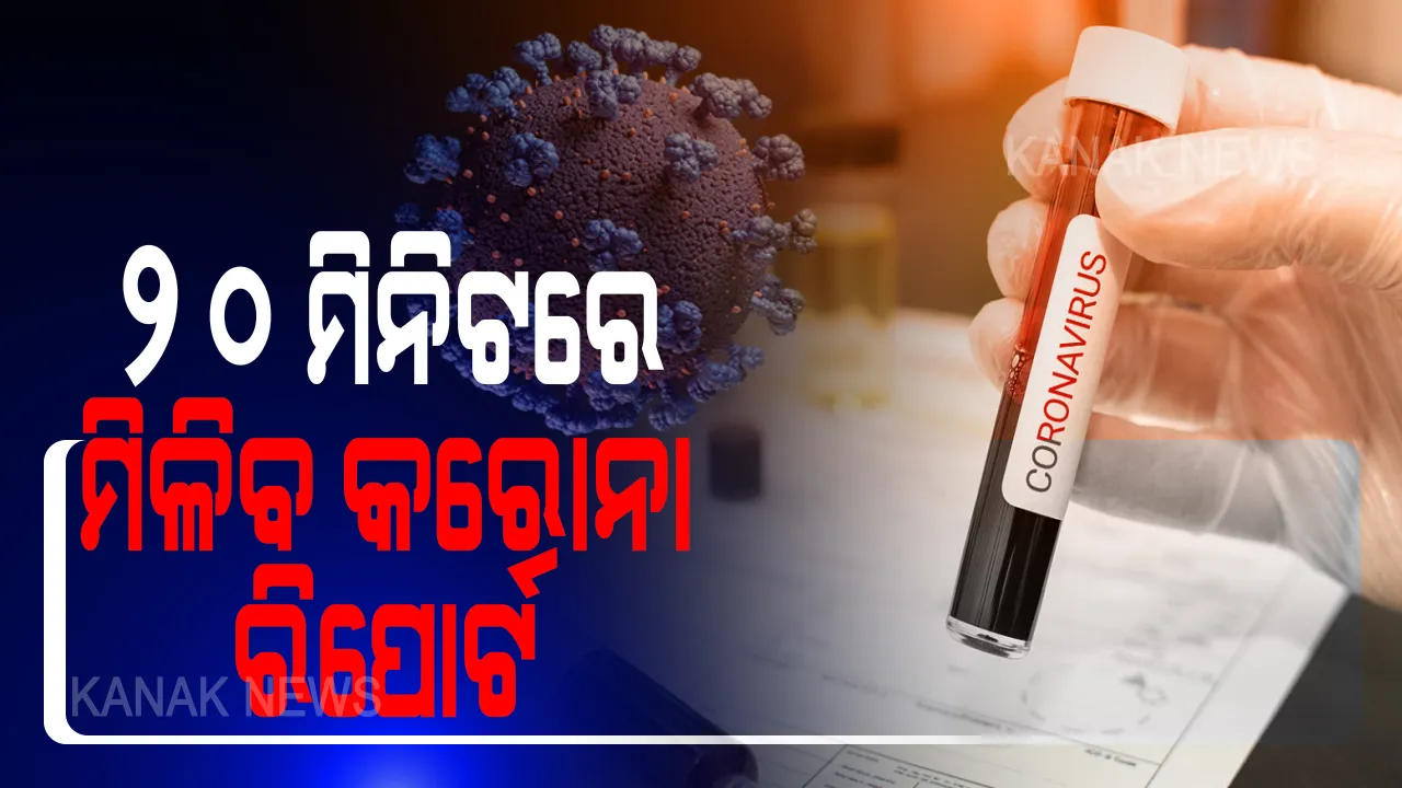  ୨୦ ମିନିଟରେ ମିଳିବ କରୋନା ରିପୋର୍ଟ । ଏଣିକି ଅଳ୍ପ ସମୟରେ ଜାଣିହେବ ଆପଣ କରୋନା ଆକ୍ରାନ୍ତ କି ନାହିଁ । ବାହାରିଲା କମ୍ ମୂଲ୍ୟର କୋଭିଡ୍ ଟେଷ୍ଟିଂ କିଟ୍