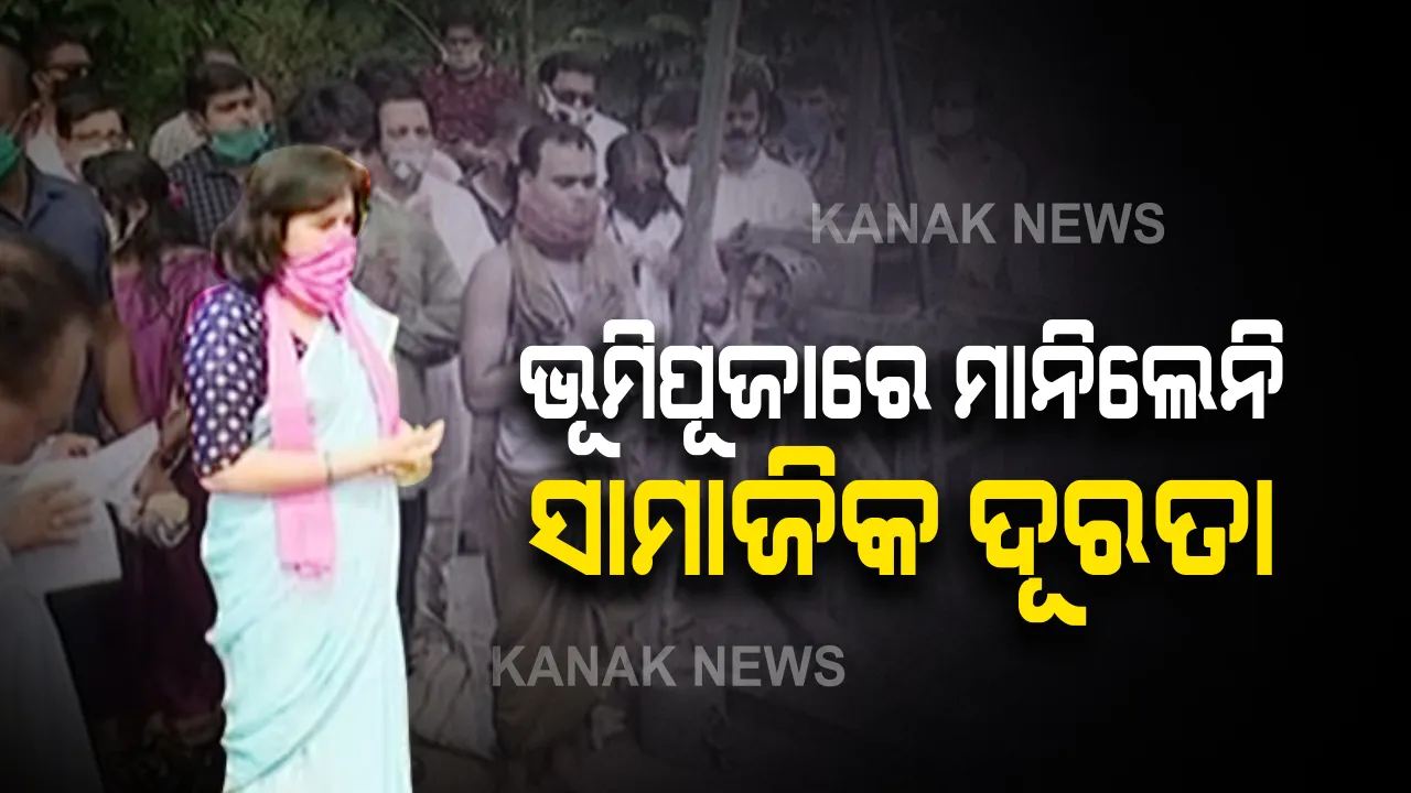  ଭୁବନେଶ୍ୱର ହଂସପାଳରେ ଫ୍ଲାଏଓଭରର ହେଲା ଭୂମିପୂଜା: ସାଂସଦ ଅପରାଜିତା ଷଡଙ୍ଗୀ ଉପସ୍ଥିତ; ବିଜେପି ସମର୍ଥକ-ଲୋକେ ଭୁଲିଲେ ସାମାଜିକ ଦୂରତା
