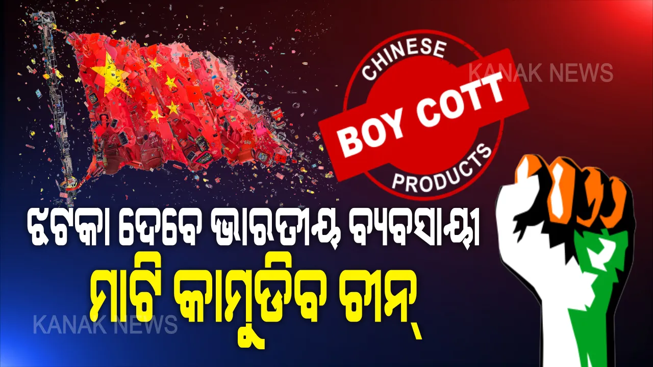  ଚୀନକୁ ଚିତ୍ କରିବାକୁ ଭାରତରେ ବ୍ଲୁ-ପ୍ରିଣ୍ଟ ପ୍ରସ୍ତୁତ । ହାତ ମିଳାଇଲେ ୭ କୋଟି ବ୍ୟବସାୟୀ, ଭୁଷୁଡି ପଡିବ ଚୀନର ମେରୁଦଣ୍ଡ । ୨୦୨୧ ସୁଦ୍ଧା କେଟ୍ ଦେବ ବଡ ଝଟକା ।