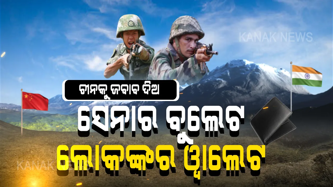  ଏଥର ନିସ୍ତାର ନାହିଁ, ସାବାଡ ହେବ ଚୀନ୍ । ସେନା ଲଢିବ ସୀମାରୁ, ଲୋକେ ଲଢିବେ ପ୍ରତି ଘରୁ । ଆରମ୍ଭ ହେଲା ୱାଙ୍ଗଚୁକଙ୍କ ବୁଲେଟ-ୱାଲେଟ ଅଭିଯାନ । ଦେଶବାସୀ ହାତ ମିଳାଇଲେ ମୁଣ୍ଡ ନୁଆଁଇବ ଚୀନ୍ ।
