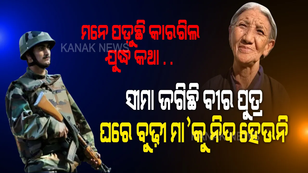  ଶତ୍ରୁର ବାଟ ଓଗାଳିବାକୁ ସୀମା ଜଗିଛି ପୁଅ । ରାତିରେ ଶୋଇପାରୁନି ବୁଢ଼ୀ ମା’ । ଆକାଶରେ ଘନ ଘନ ଚକ୍କର କାଟୁଛି ଯୁଦ୍ଧ ବିମାନ । ମନେ ପଡ଼ିଯାଉଛି କାରଗିଲ ଯୁଦ୍ଧ କଥା . . . ରକ୍ତ ଜର୍ଜରିତ ଶହ ଶହ ବୀରପୁତ୍ରର ମରଶରୀର . . ପୁଅ କଥା ଚିନ୍ତା କରି ଛାତିରେ କୋହ ଭରିଯାଉଛି,  ଆଉ ଆଖିରେ ଲୁହ ଜକେଇ ଆସୁଛି