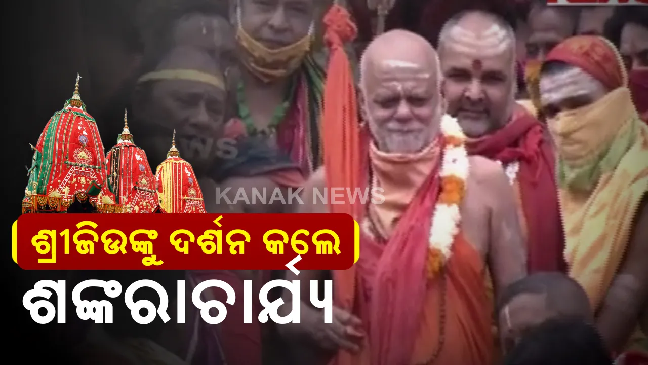  ରଥାରୂଢ଼ ୩ ଠାକୁରଙ୍କୁ ଦର୍ଶନ କଲେ ଜଗଦଗୁରୁ : ବଳଭଦ୍ର, ମା’ ସୁଭଦ୍ରା ଓ ମହାପ୍ରଭୁ ଶ୍ରୀଜଗନ୍ନାଥଙ୍କ ଦର୍ଶନ ଲାଭ କରିଛନ୍ତି ଜଗଦଗୁରୁ ଶଙ୍କରାଚାର୍ଯ୍ୟ ନିଶ୍ଚଳାନନ୍ଦ ସରସ୍ୱତୀ