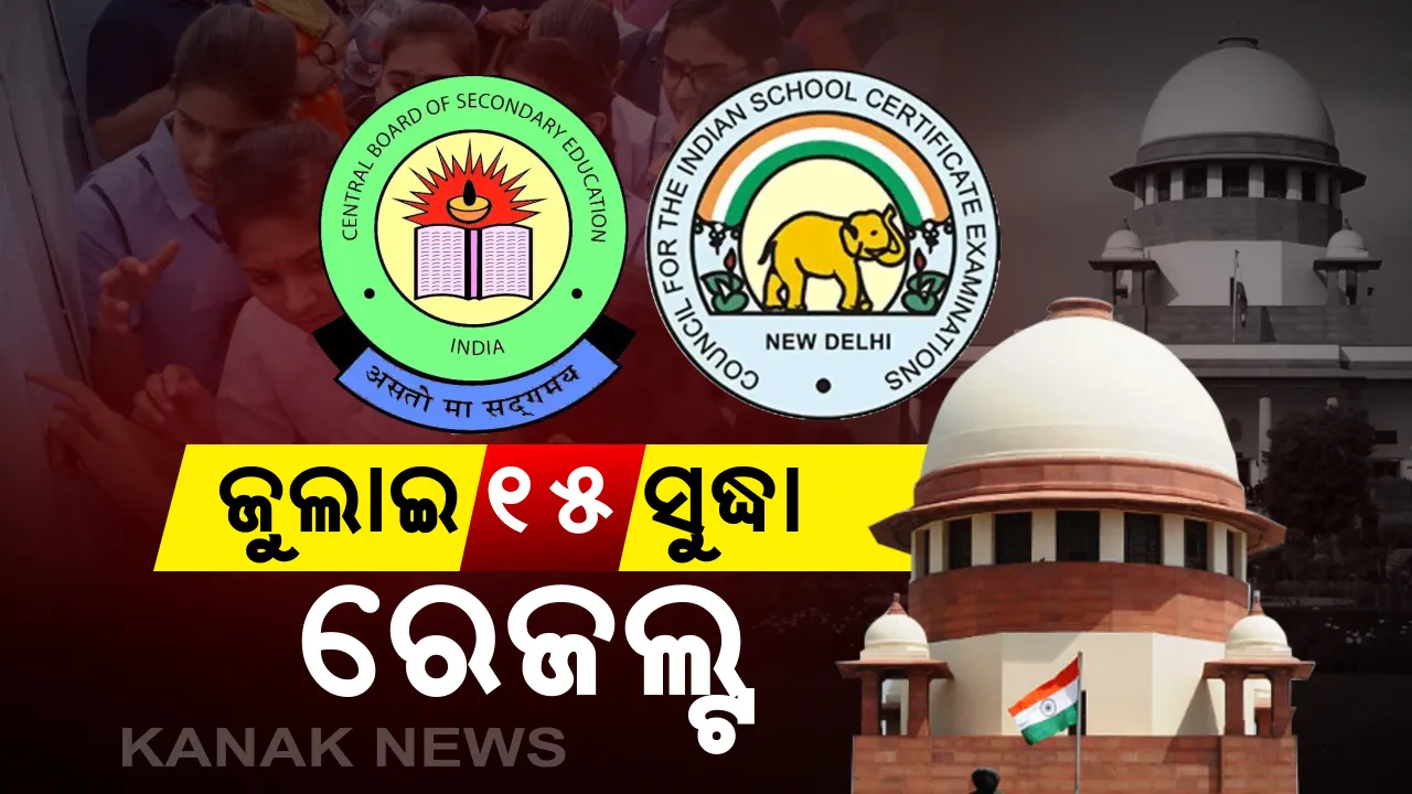  ସୁପ୍ରିମକୋର୍ଟରେ ସିବିଏସଇ ଓ ଆଇସିଏସଇ ପରୀକ୍ଷା ମାମଲା : ଶୁଣାଣି ବେଳେ ପକ୍ଷ ରଖିଲେ ଉଭୟ ବୋର୍ଡ । ଜୁଲାଇ ୧୫ ସୁଦ୍ଧା ବାହାରିବ ରେଜଲ୍ଟ । ଗତକାଲି ବକେୟା ଥିବା ପରୀକ୍ଷା ହୋଇଥିଲା ବାତିଲ
