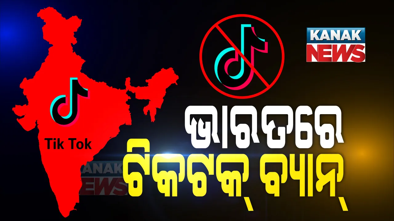  ଭାରତରେ ବ୍ୟାନ୍ ହେଲା ଚାଇନିଜ୍ ଆପ୍ ଟିକଟକ୍ । ଟିକଟକ୍ ସମେତ ୫୯ଟି ଆପକୁ ବ୍ୟାନ୍ କଲେ ଭାରତ ସରକାର ।