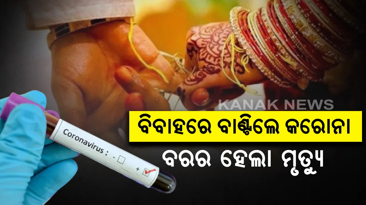  କ’ଣ କରୋନା କାଳରେ ବିବାହ କରିବା ନିହାତି ଜରୁରୀ ? ଅମାନିଆ ହୋଇ ବିବାହ କଲେ ୯୫ ଅତିଥିଙ୍କୁ କରୋନା ବାଣ୍ଟିଲେ  , ୨ ଦିନ ପରେ କରୋନା କୋଳକୁ ଚାଲିଗଲା ବର