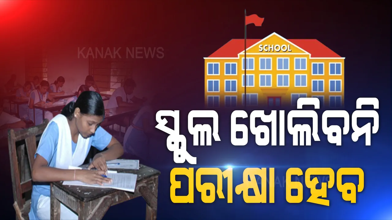  ପରୀକ୍ଷାକୁ ନେଇ ସରକାରଙ୍କ ବଡ଼ ନିଷ୍ପତ୍ତି । ସ୍କୁଲ, କଲେଜ ବନ୍ଦ ଥିଲେ ମଧ୍ୟ ଅନୁଷ୍ଠିତ ହେବ ପରୀକ୍ଷା ।