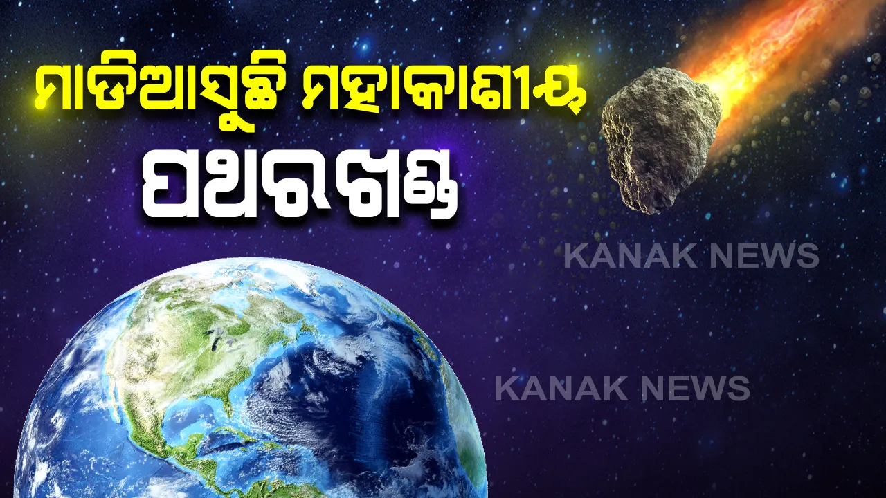  ଆଜି ପୃଥିବୀର ନିକଟ ଦେଇ ଯିବ ମହାକାଶୀୟ ଏକ ବିଶାଳ ପଥର ଖଣ୍ଡ: ଦ୍ରୁତ ବେଗରେ ମାଡି ଆସୁଥିବା କହିଲା ଆମେରିକା ମହାକାଶ ଗବେଷଣା କେନ୍ଦ୍ର ନାସା