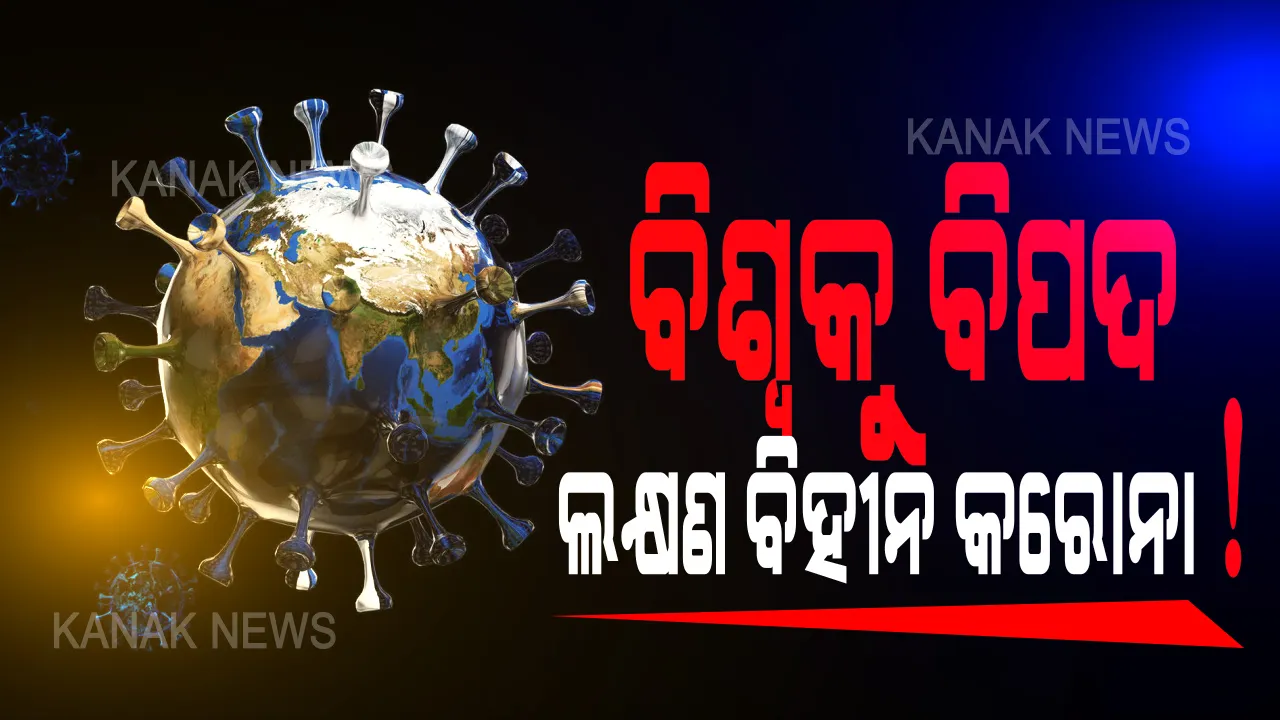 ଲକ୍ଷଣ ବିହୀନ କରୋନା ବଢାଉଛି ବିପଦ । ରିପୋର୍ଟରେ ଆସିଲା ସାଂଘାତିକ ତଥ୍ୟ, ଅଜାଣତରେ ସଂକ୍ରମଣ ବଢାଉଛନ୍ତି ଲକ୍ଷଣ ବିହୀନ କରୋନା ଆକ୍ରାନ୍ତ !