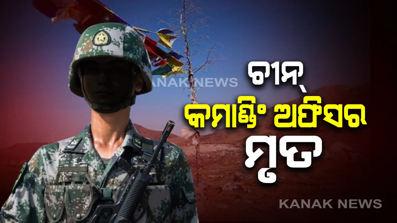  ଭାରତ ଚୀନ୍ ସୀମାରେ ଉତେଜନା : ଭାରତ-ଚୀନ ସେନା ମୁହାଁମୁହିଁରେ ଚୀନ୍ ସେନାର କମାଣ୍ଡିଂ ଅଫିସରଙ୍କ ମୃତ୍ୟୁ । ଚୀନ୍ ଏୟାର ଆମ୍ବୁଲାନ୍ସ ଯୋଗେ ମୃତଦେହ ନେଉଥିବା ସୂଚନା । ସୀମାରେ ସହିଦ ହୋଇଛନ୍ତି ୨୦ ଭାରତୀୟ ଯବାନ । ଆଲର୍ଟରେ ଆଇଟିବିପି