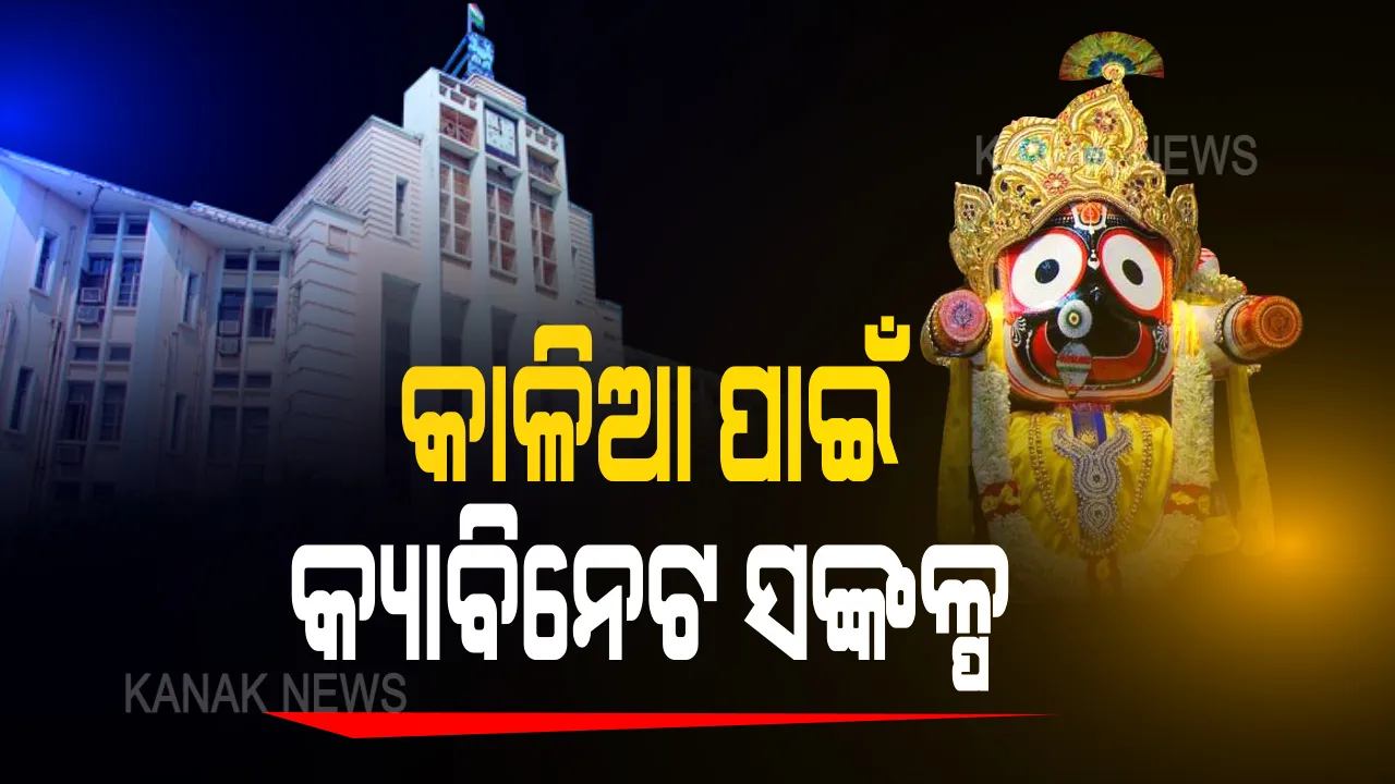  କାଳିଆ ପାଇଁ କ୍ୟାବିନେଟ ସଂକଳ୍ପ । ସୁପ୍ରିମକୋର୍ଟଙ୍କ ନିର୍ଦ୍ଦେଶାନୁଯାୟୀ ଶ୍ରୀମନ୍ଦିର ପରିସରରେ ପାଳନ ହେବ ସମସ୍ତ ରୀତିନୀତି ।