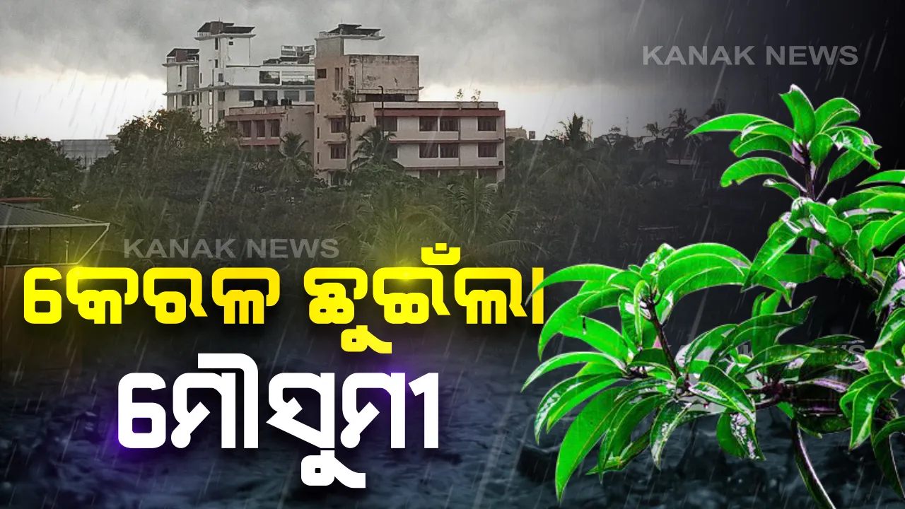  କେରଳ ଛୁଇଁଲା ଦକ୍ଷିଣ-ପଶ୍ଚିମ ମୌସୁମୀ ବାୟୁ : ପ୍ରଭାବରେ କେରଳରେ ବର୍ଷା ଆରମ୍ଭ,ସୂଚନା ଦେଲା ଭାରତୀୟ ପାଣିପାଗ ବିଭାଗ ।