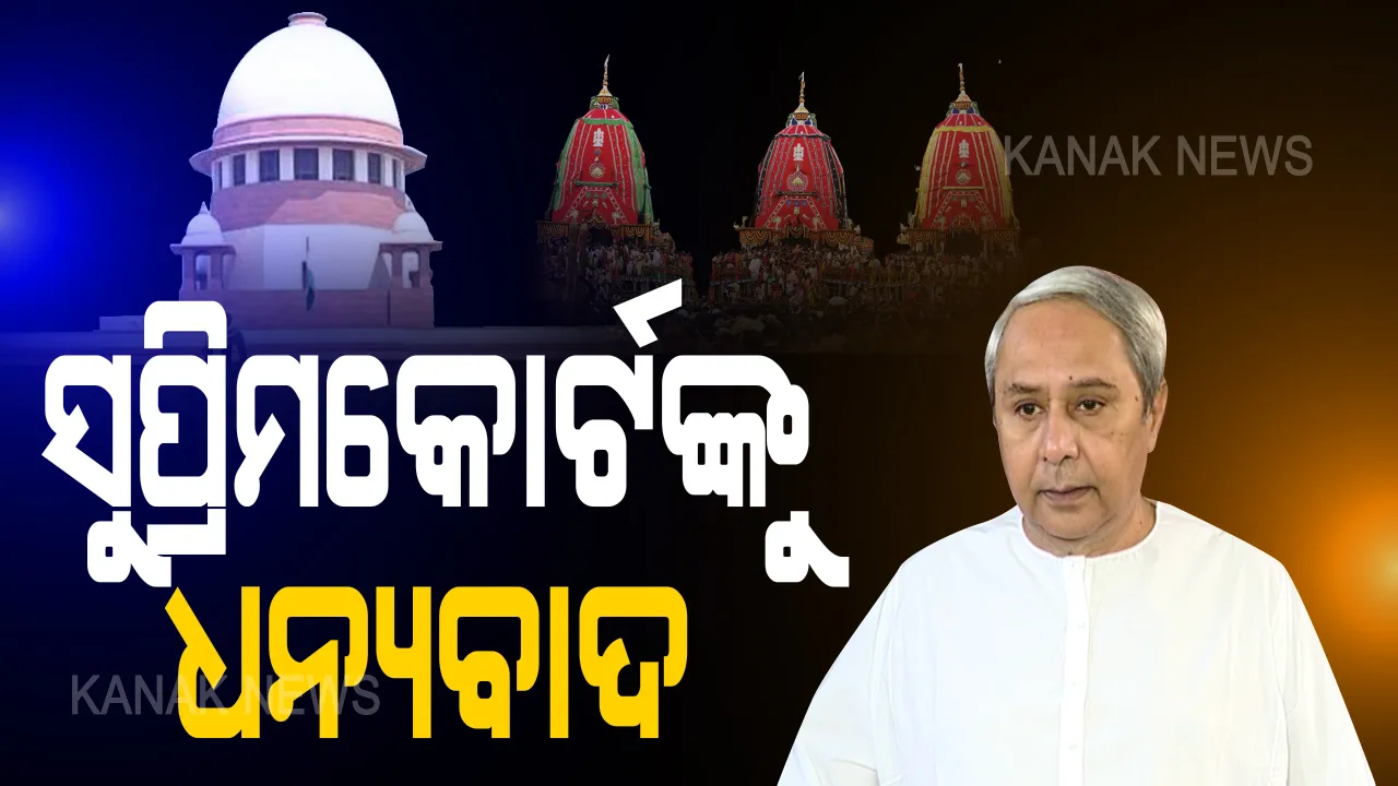  ରଥଯାତ୍ରା ପାଇଁ ସୁପ୍ରିମକୋର୍ଟ ଅନୁମତି ଦେଲେ, ମୁଖ୍ୟମନ୍ତ୍ରୀ ଧନ୍ୟବାଦ ଜଣାଇଲେ । କହିଲେ ଘଡିସନ୍ଧି ମୁହୂର୍ତ୍ତରେ ଘୋଷଯାତ୍ରା ହେଉଥିବାର ସାରା ବିଶ୍ୱର ନଜର ଆମ ଉପରେ ରହିବ ।