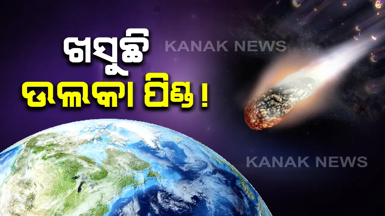  ଖସୁଛି ଉଲକା ପିଣ୍ଡ ! ମହାକାଶରୁ ପୃଥିବୀ ନିକଟତର ହେଉଛି ଉଲକାପିଣ୍ଡ : ପୃଥିବୀଠାରୁ ୩୭ ଲକ୍ଷ କିଲୋମିଟର ଦୂରରେ କରିବ ଅତିକ୍ରମ , ପୃଥିବୀ ପ୍ରତି କୌଣସି ବିପଦ ନଥିବା କହିଲେ ପଠାଣି ସାମନ୍ତ ପ୍ଲାନେଟୋରିୟମର ଉପନିର୍ଦ୍ଦେଶକ ଶୁଭେନ୍ଦୁ ପଟ୍ଟନାୟକ
