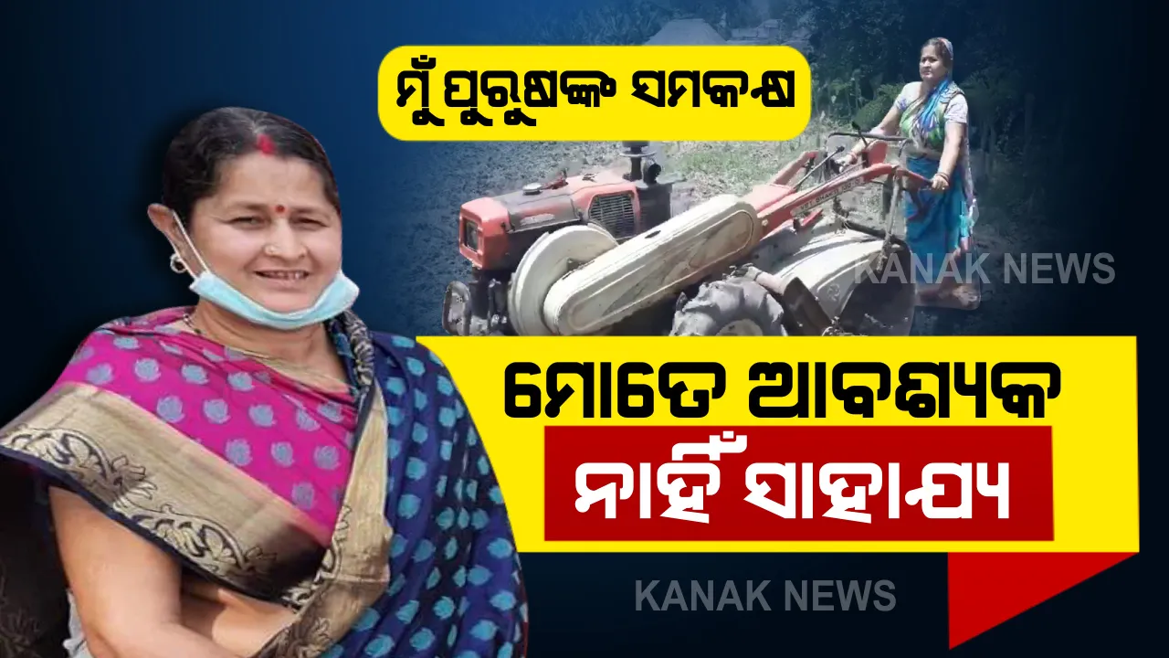  ନାରୀ ଶକ୍ତିର ଅନନ୍ୟ ଉଦାହରଣ ଛାୟାରାଣୀ । ନିଜ ଚାଷ ଜମିରେ ପାୱାର ଟିଲର ଧରି ହଳ କଲେ ଭଦ୍ରକ ଜିଲ୍ଲାର ସଫଳ ମହିଳାଚାଷୀ . . . ଜଣେ ମହିଳା ରୂପେ ସେ ଯେତକି ମମତାମୟୀ ସେତିକି ସୂୟଂସମ୍ପୂର୍ଣ୍ଣ ।
