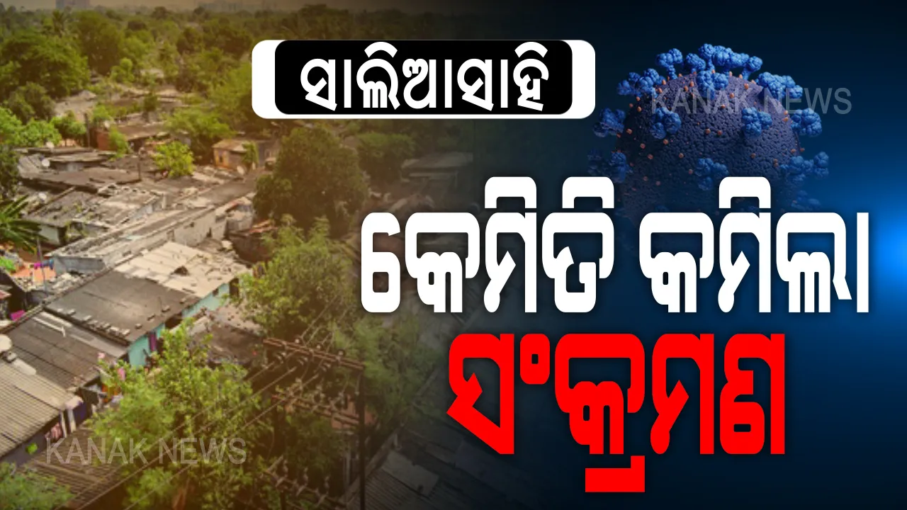  ଭୁବନେଶ୍ୱରର ସାଲିଆ ସାହିରେ କେମିତି କମିଲା ସଂକ୍ରମଣ? ବିଏମସି କମିଶନର ଦେଲେ ସୂଚନା...ରାଜଧାନୀବାସୀଙ୍କୁ ସତର୍କ ରହିବାକୁ ପରାମର୍ଶ, ବସ୍ତି ବାସିନ୍ଦାଙ୍କୁ ଘରୋଇ ସଂଗରୋଧ ମନା ।