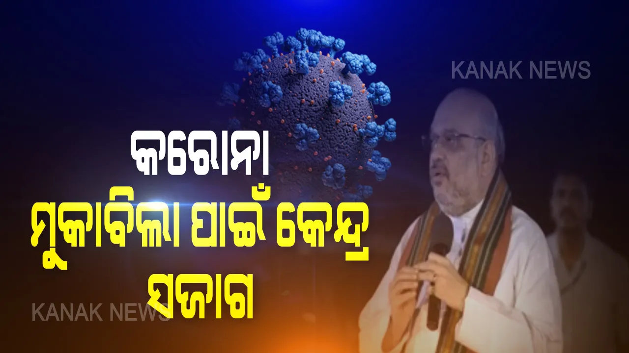  କରୋନା ମୁକାବିଲା ନେଇ ସଜାଗ ଅଛନ୍ତି ସରକାର: ଏଏନଆଇକୁ ସାକ୍ଷାତକାର ଦେଇ କହିଲେ ଗୃହମନ୍ତ୍ରୀ ଅମିତ ଶାହ; ସୀମା ବିବାଦ ପ୍ରସଙ୍ଗରେ ଦେଶର ଆଭିମୁଖ୍ୟ ସ୍ପଷ୍ଟ କଲେ ଗୃହମନ୍ତ୍ରୀ