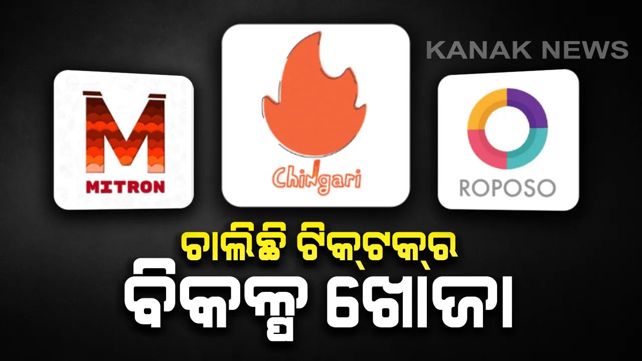  ଚାଇନା ଆପ୍ ଟିକଟିକ୍ ବ୍ୟାନ ପରେ ଚାଲିଛି ବିକଳ୍ପ ଖୋଜା : ଭାରତୀୟ ଆପ୍ ଚିଙ୍ଗାରି, ମିତ୍ରୋନ୍ ଓ ରୋପୋସୋ ଉପରେ ରହିଛି ନଜର; ସେପଟେ ସେଲିବ୍ରିଟି କହିଲେ କେବଳ ଟିକଟକ୍ ନୁହେଁ ଚୀନର ସବୁ ସାମଗ୍ରୀକୁ ବୟକଟ୍ କରିବା ଜରୁରୀ
