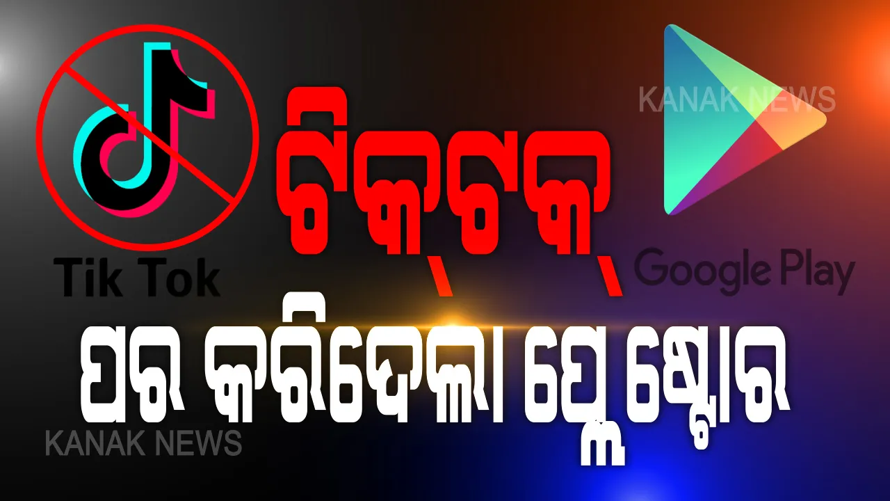  ବ୍ୟାନ୍ ପରେ ପ୍ଲେଷ୍ଟୋର ବି ‘ଟିକଟକ୍’ ଆପକୁ ବାଏ ବାଏ କହିଲା ଗୁଗୁଲ । ପୂର୍ବରୁ ଡାଉନଲୋଡ ହୋଇଥିବା ଟିକଟକ ଆପ୍ ବି ଅକାମୀ । ଟିକଟକର ସଫେଇ, ଭାରତୀୟ ଆଇନକୁ ମାନିଛି ଆପ୍, ଚୀନକୁ ଦେଇନାହିଁ କୌଣସି ତଥ୍ୟ ।