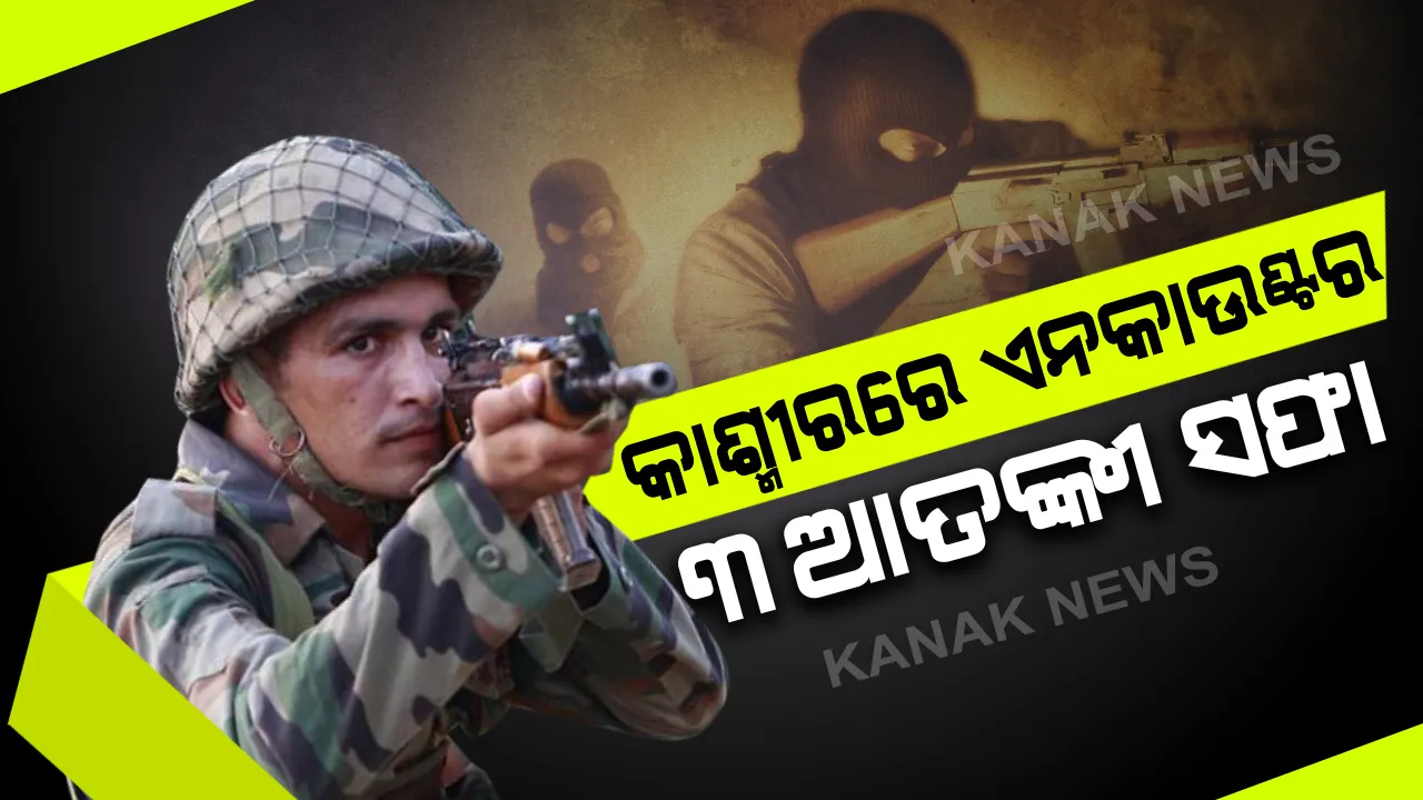  ଟଳିଲେ ୩ ଆତଙ୍କବାଦୀ : ଜାମ୍ମୁ-କାଶ୍ମୀରର ସୋପିଆନରେ ଏନକାଉଣ୍ଟର , ସୁରକ୍ଷା କର୍ମୀଙ୍କ ଗୁଳିରେ ଆଜି ୩ ଆତଙ୍କବାଦୀ ସଫା ।