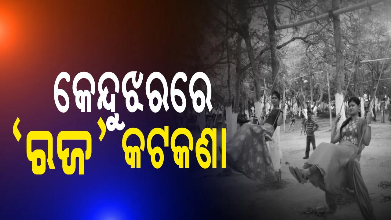  କେନ୍ଦୁଝରରେ ହେବନି ରଜ ମଉଜ । ସମସ୍ତ ପ୍ରକାର ମେଳା, ମେହୋତ୍ସବ ଓ ଦୋଳି ଖେଳ ଉପରେ ରୋକ୍ ଲଗାଇଲା ଜିଲ୍ଲାପ୍ରଶାସନ, ୧୧ ତାରିଖରୁ ୧୬ ତାରିଖ ପର୍ଯ୍ୟନ୍ତ ରହିବ କଟକଣା