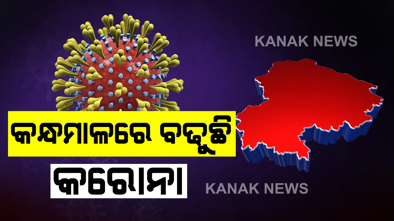  କନ୍ଧମାଳରେ ସ୍ଥିତି ସଂଗୀନ: ଆଜି ୧୪୬ ଆକ୍ରାନ୍ତଙ୍କ ମଧ୍ୟରୁ କନ୍ଧମାଳରେ ସର୍ବାଧିକ ୪୮ ଆକ୍ରାନ୍ତ ଚିହ୍ନଟ; ରାଜ୍ୟରେ ୪ ହଜାର ୫୫ରେ ପହଞ୍ଚିଲା ଆକ୍ରାନ୍ତଙ୍କ ସଂଖ୍ୟା