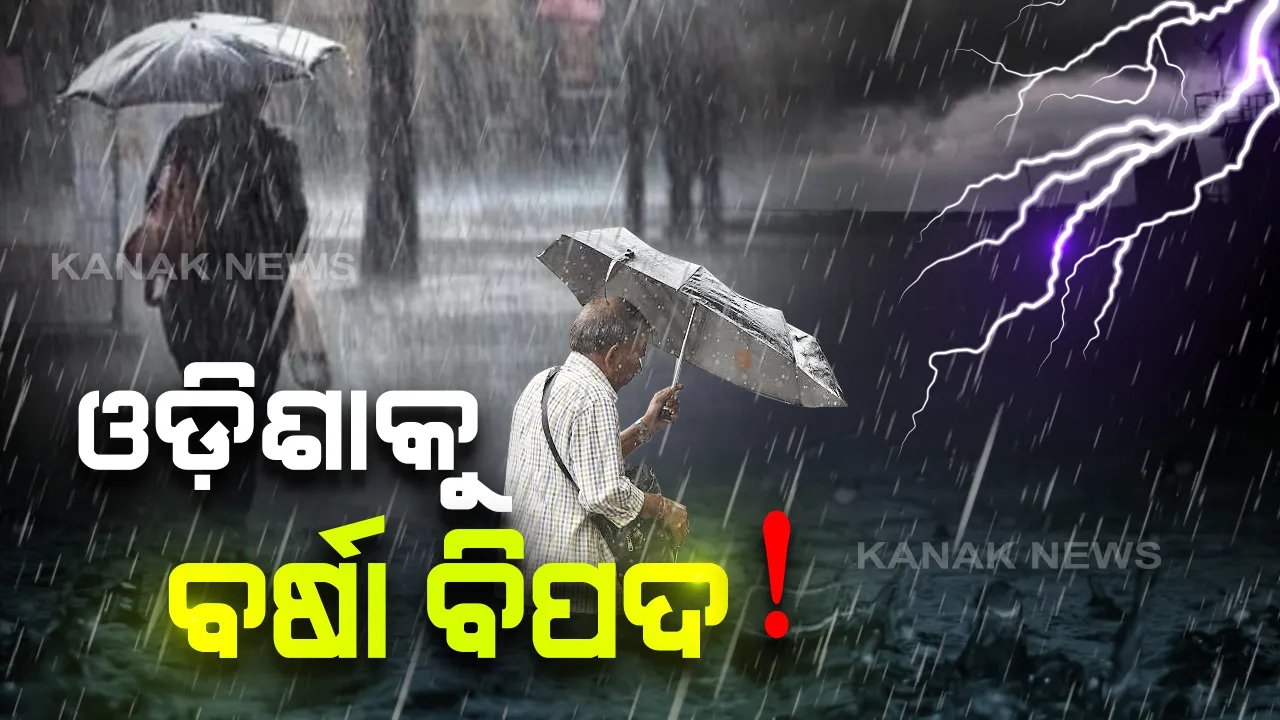  ଆସନ୍ତା ୯ ତାରିଖ ଯାଏଁ ପ୍ରବଳ ବର୍ଷିବ । ଝଡ଼ ବର୍ଷା ସହ ବଜ୍ରପାତ ବିପଦ ଥିବା ନେଇ ସତର୍କ କରାଇଲା ଭାରତୀୟ ପାଣିପାଗ ବିଭାଗ ।