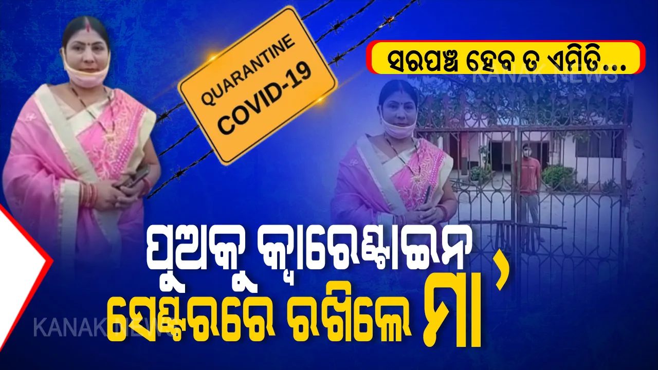  ସରପଞ୍ଚ ହେବ ତ ଏମିତି... । ଦିଲ୍ଲୀରୁ ଆସିଥିଲେ ପୁଅ, କ୍ୱାରେଣ୍ଟାଇନ ସେଣ୍ଟରକୁ ପଠାଇଦେଲେ ସରପଞ୍ଚ ମା’ । କହିଲେ, ସମସ୍ତଙ୍କ ପାଇଁ ଯେଉଁ ନିୟମ ପୁଅ ପାଇଁ ବି ସେହି ନିୟମ । 