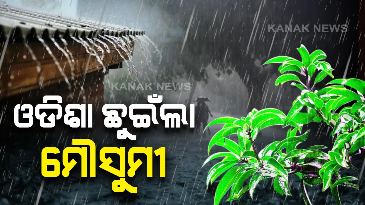  ଓଡିଶା ଛୁଇଁଲା ଦକ୍ଷିଣ ପଶ୍ଚିମ ମୌସୁମୀ ବାୟୁ । ପ୍ରଭାବରେ ରାଜ୍ୟର ବିଭିନ୍ନ ସ୍ଥାନରେ ବର୍ଷା ଆରମ୍ଭ । ମୌସୁମୀ ଛୁଇଁବା ନେଇ ପାଣିପାଗ ବିଭାଗ ପକ୍ଷରୁ ଦିଆଗଲା ସୂଚନା