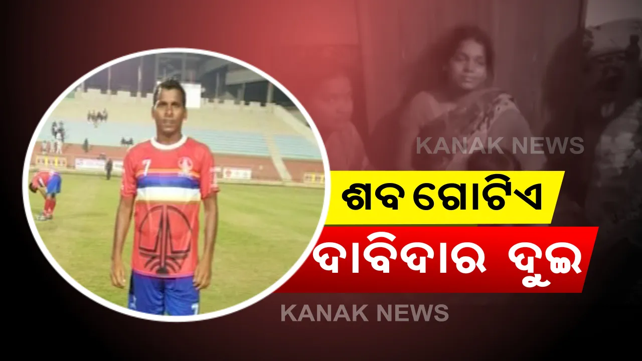  ଜାତୀୟ ସ୍ତରର ଫୁଟବଲ ଖେଳାଳିଙ୍କ ମୃତ୍ୟୁ ପରେ ଅଭାବନୀୟ ଘଟଣା । ଶବ ଦାବି କଲେ ଦୁଇ ଦାବିଦାର, ଦ୍ୱନ୍ଦ୍ୱରେ ପଡିଲେ ଓଏନଜିସି କର୍ତ୍ତୃପକ୍ଷ । ନୋମିନ ସ୍ଥାନରେ ଦ୍ୱିତୀୟ ପତ୍ନୀଙ୍କ ନାଁ ଥିବାରୁ ତାଙ୍କ ଉପସ୍ଥିତିରେ ହେଲା ଶବଦାହ ।