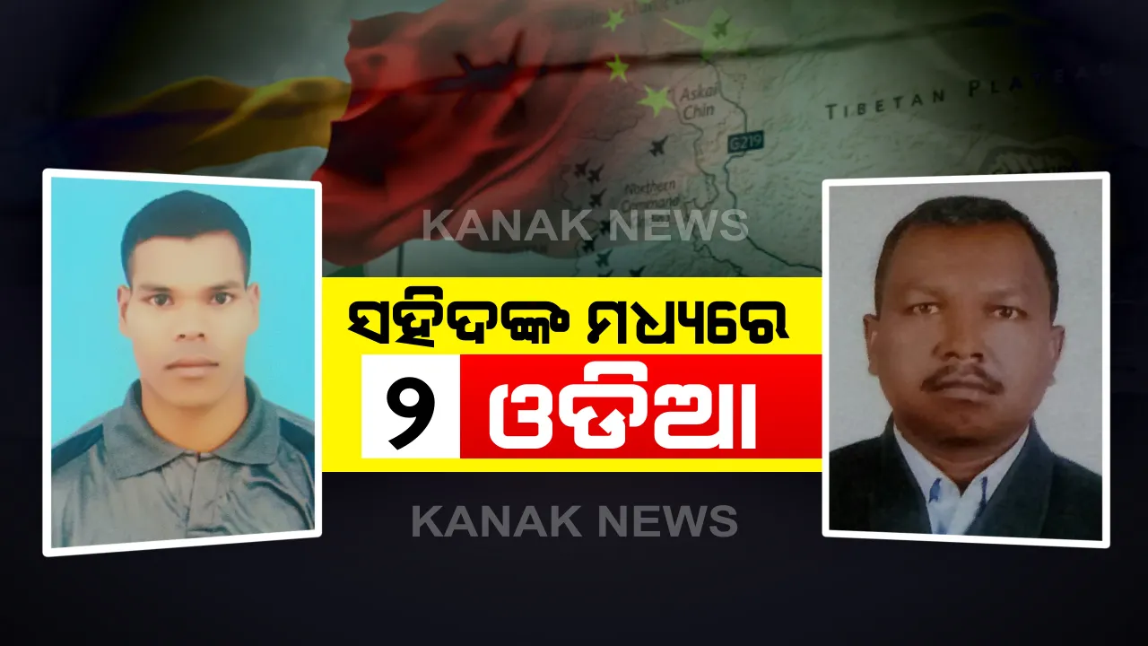  ଲଦାଖ ସୀମାରେ ଭାରତ-ଚୀନ ସେନା ମୁହାଁମୁହିଁ ଘଟଣା: ସହିଦ ୨୦ ଯବାନଙ୍କ ମଧ୍ୟରେ ୨ ଓଡିଆ; କନ୍ଧମାଳ ରାଇକିଆର ଚନ୍ଦ୍ରକାନ୍ତ ପ୍ରଧାନ ଏବଂ ଅନ୍ୟ ଜଣେ ଯବାନ ମୟୂରଭଂଜ ରାଇରଙ୍ଗପୁରର ସୂଚନା