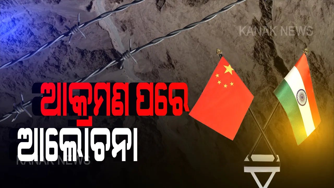  ଗଲୱାନରେ ସଂଘର୍ଷ ପରେ ଦୁଇ ଦେଶ ମଧ୍ୟରେ ଆଲୋଚନା । ୬ଘଂଟା ଧରି ଚାଲିଲା ମେଜର ଜେନେରାଲ ସ୍ତରୀୟ ବୈଠକ । ଚୀନ୍ କହିଲା, ସୀମାରେ ସ୍ଥିର ଓ ନିୟନ୍ତ୍ରଣ ରହିଛି ପରିସ୍ଥିତି ।