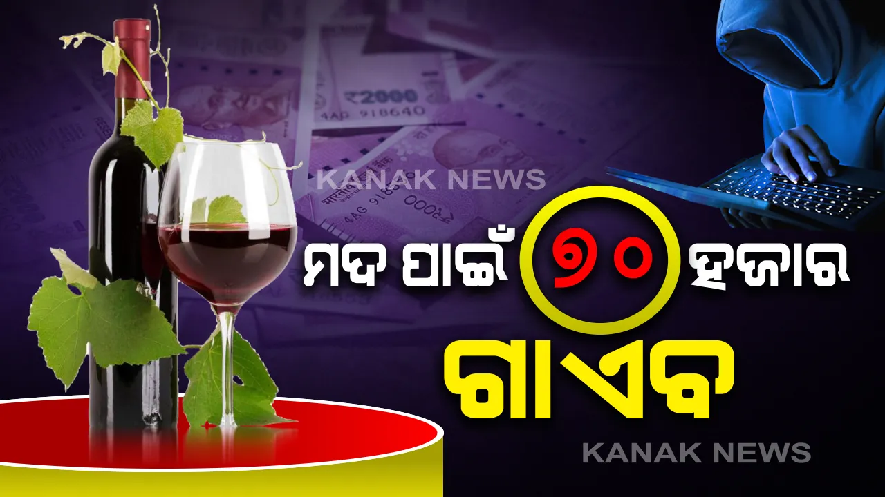  ଅନଲାଇନରେ ମଦ କିଣି ଠକେଇର ଶିକାର ହେଲେ ଭୁବନେଶ୍ୱରର ଯୁବକ : ସୋସିଆଲ ମିଡିଆରେ ବିଜ୍ଞାପନ ଦେଖି ମଦ କିଣିବାରୁ ସ୍କାନକୋଡ ବଳରେ ୭୦ ହଜାରରୁ ଅଧିକ ଟଙ୍କା ଲୁଟିନେଲେ ସାଇବର ଠକ, ଅଭିଯୋଗ ରଖିଲାନି ଚନ୍ଦ୍ରଶେଖରପୁର ଥାନା