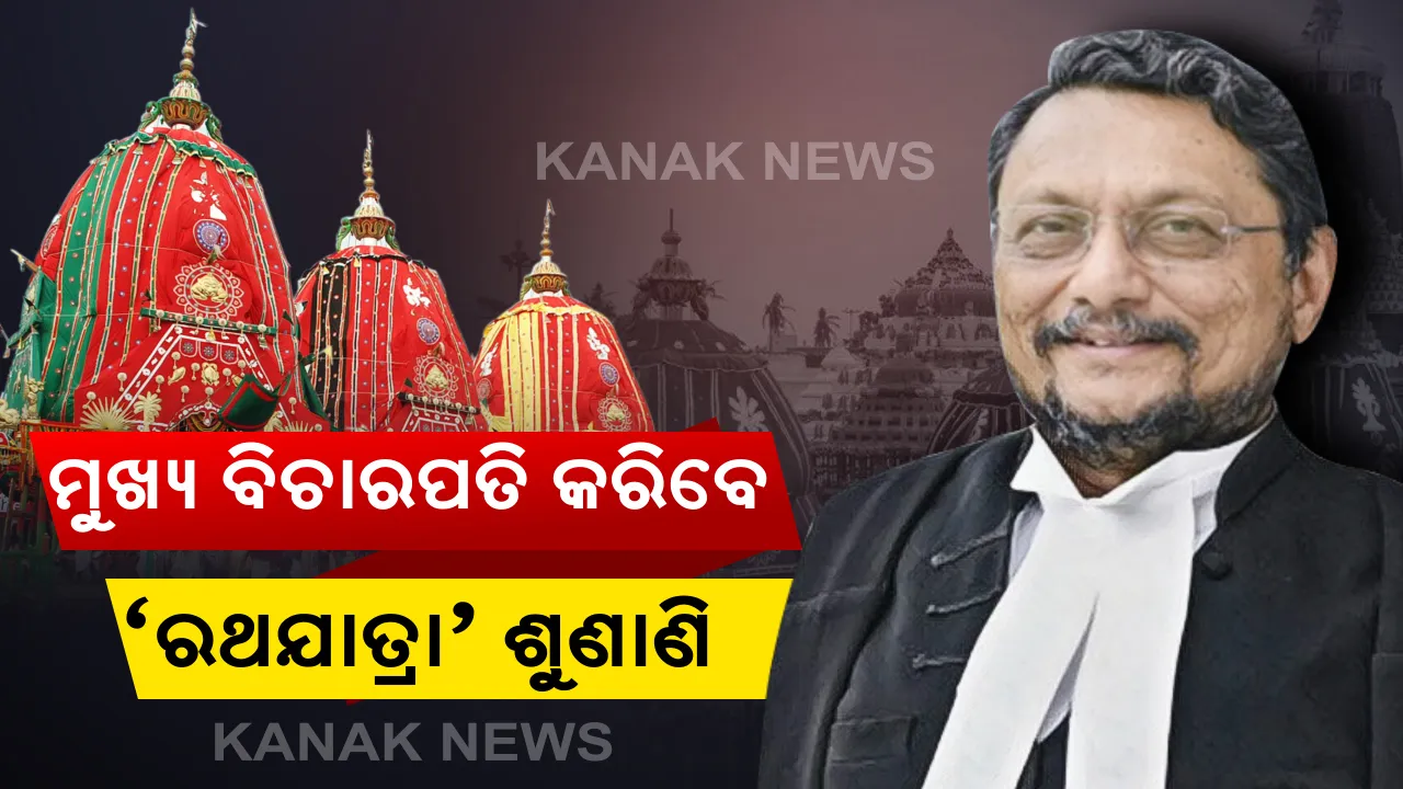 ପ୍ରଧାନ ବିଚାରପତି କରିବେ ‘ରଥଯାତ୍ରା’ ଶୁଣାଣି: ନାଗପୁର ସ୍ଥିତ ଘରେ ବସି ଭିଡିଓ କନଫରେନ୍ସିଂରେ ଶୁଣାଣି କରିବେ ସୁପ୍ରିମକୋର୍ଟ ମୁଖ୍ୟ ବିଚାରପତି ଏସ୍.ଏ ବୋବଡେ