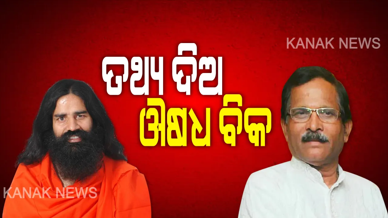  ରାମଦେବଙ୍କ କରୋନା ଔଷଧ ଉପରେ ବିଶେଷଜ୍ଞ ଡାକ୍ତରଙ୍କ ପ୍ରତିକ୍ରିୟା । କହିଲେ, ବିଶ୍ୱାସ କରିବା ପୂର୍ବରୁ ଠିକ୍ ଭାବରେ ପରୀକ୍ଷା ଆବଶ୍ୟକ । ଆୟୁଷ ମନ୍ତ୍ରାଳୟ କହିଲା, ଯାଞ୍ଚ ପରେ ଦିଆ ଯାଇପାରେ ଅନୁମତି ।