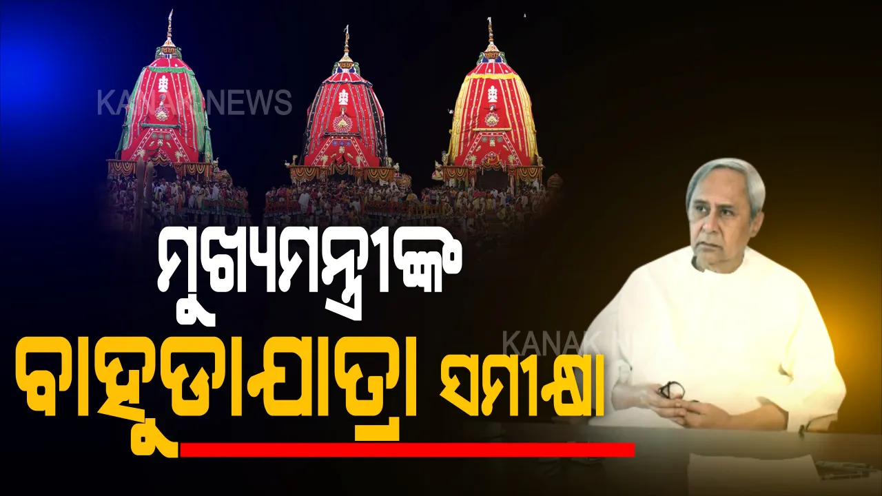  ବାହୁଡା ଯାତ୍ରା ପୂର୍ବରୁ ମୁଖ୍ୟମନ୍ତ୍ରୀଙ୍କ ସମୀକ୍ଷା । କରୋନା ନେଗେଟିଭ ଥିବା ସେବାୟତ ରଥଟଣାରେ ସାମିଲ ହୋଇପାରିବେ । ଆମ ଉପରେ ସାରା ବିଶ୍ୱର ନଜର ରହିଛି । ଶୃଙ୍ଖଳିତ ହୋଇ ସର୍ବଶ୍ରେଷ୍ଠ ପ୍ରଚେଷ୍ଟା କରିବା