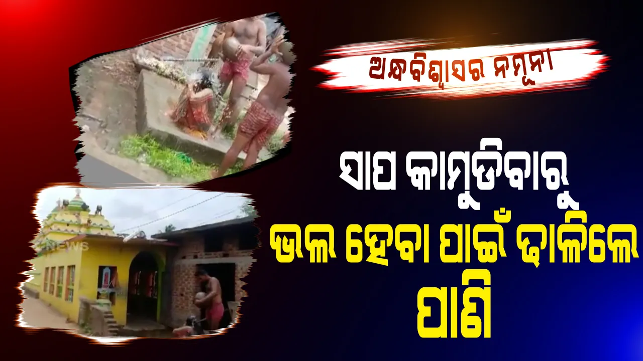  ସାପ କାମୁଡିବାରୁ ଭଲ ହେବା ପାଇଁ ଢାଳିଲେ ପାଣି । ୩ ଘଂଟା ଧରି ଗରା ଗରା ପାଣିରେ ଗାଧୋଇଲେ ମହିଳା । ନିଆଳିରେ ସାପ କାମୁଡିବା ପରେ ମହିଳାଙ୍କ ଉପରେ ଢଳାଗଲା ପାଣି