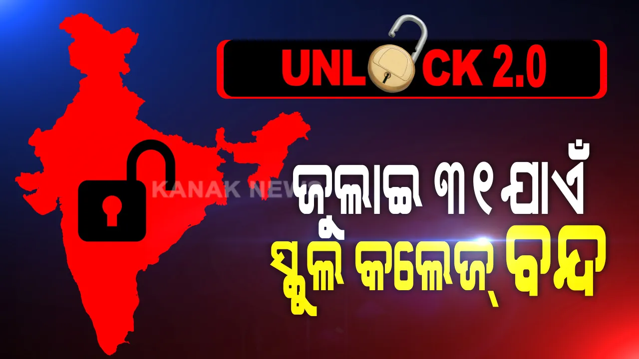  ଆଜି ସରୁଛି ଅନଲକ-୧ । କେନ୍ଦ୍ର ଗୃହ ମନ୍ତ୍ରଣାଳୟ ଜାରି କଲା ଅନଲକ୍ ୨ର ଗାଇଡଲାଇନ୍ : ଜୁଲାଇ ୩୧ ଯାଏ ବନ୍ଦ ରହିବ ସ୍କୁଲ, କଲେଜ୍ : ଖୋଲିବନି ମଲ, ଜିମ୍, ସୁଇମିଂ ପୁଲ ଓ ବାର