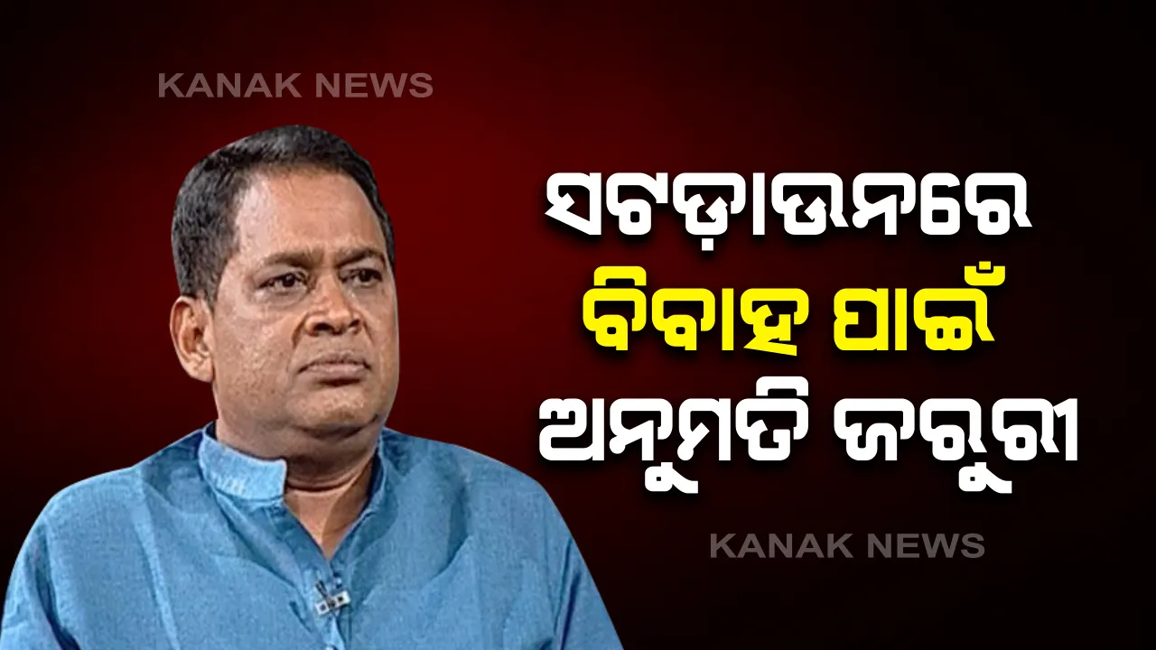  ସଟହାଉନରେ ବିବାହ ପାଇଁ ଅନୁମତି ଜରୁରୀ । ଜିଲ୍ଲା ପ୍ରଶାସନ ଠାରୁ ଅନୁମତି ନେବା ଆବଶ୍ୟକ ବୋଲି ସୂଚନା ଦେଲେ ସ୍ୱାସ୍ଥ୍ୟମନ୍ତ୍ରୀ । ସେପଟେ ସଟଡାଉନରେ ଖୋଲିବ ପେଟ୍ରୋଲ ପମ୍ପ