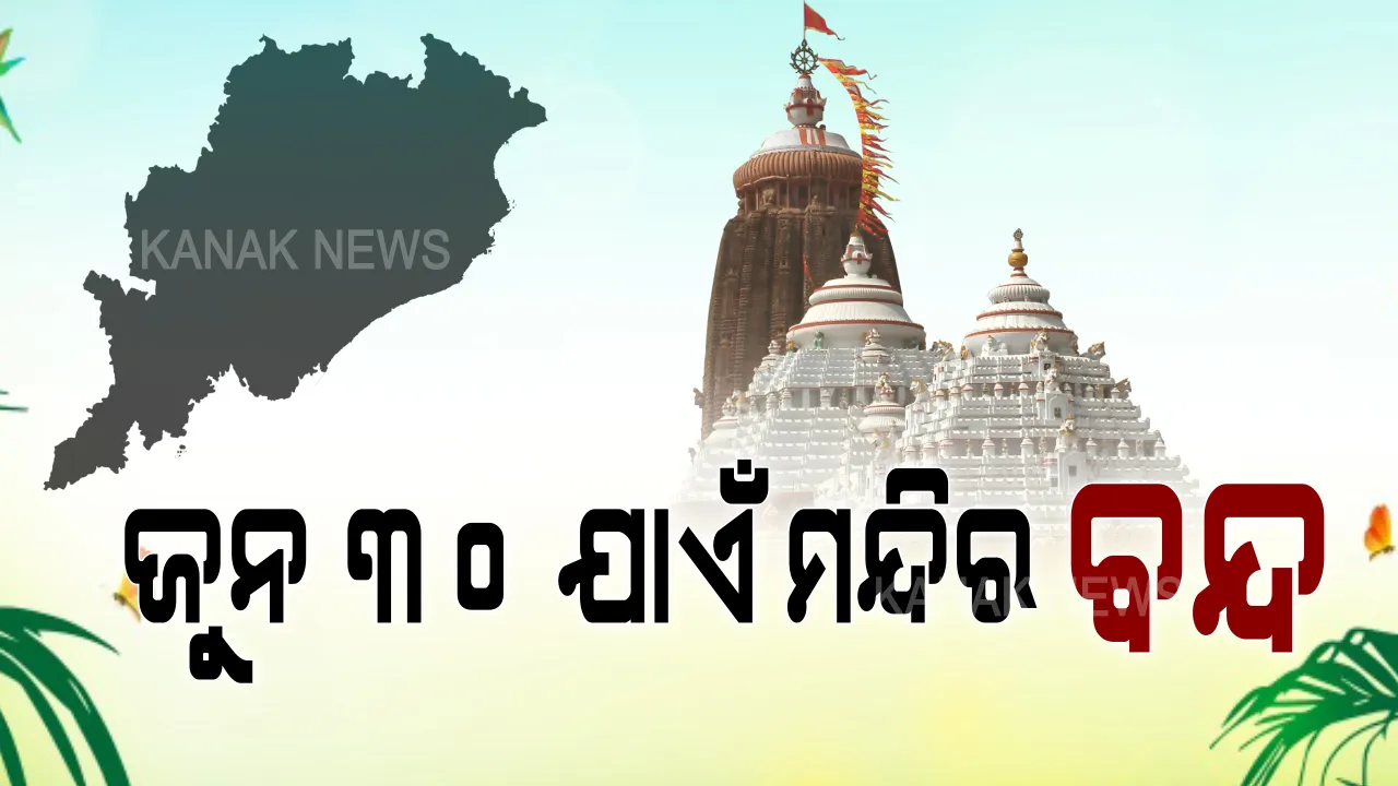  ରାଜ୍ୟରେ କାଲି ଖୋଲିବନି କୌଣସି ଧାର୍ମିକସ୍ଥଳ । ଜୁନ୍ ୩୦ ଯାଏ ଜାରି ରହିବ କଟକଣା, ଖୋଲିବନି ମନ୍ଦିର । ମନ୍ଦିର ଖୋଲିବା ନେଇ କେନ୍ଦ୍ର ସରକାରଙ୍କ ପ୍ରେସ ରିଲିଜ ପରେ ରାଜ୍ୟ ସରକାରଙ୍କ ସ୍ପଷ୍ଟୀକରଣ