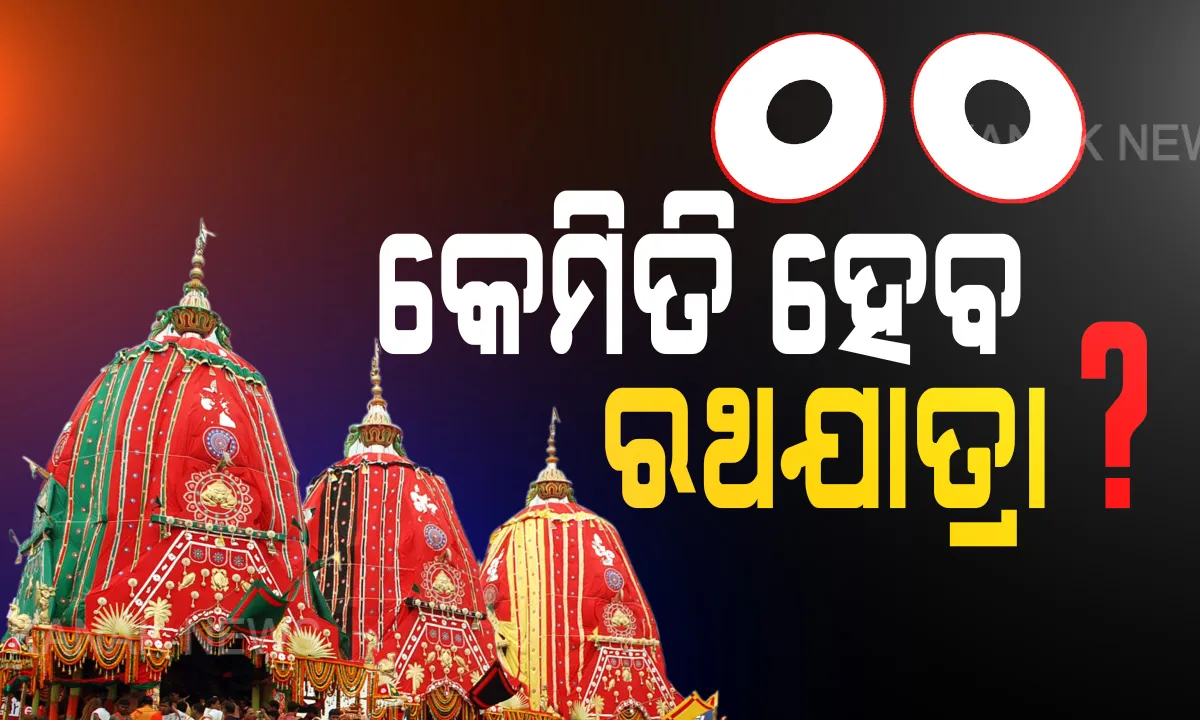  କେମିତି ହେବ ରଥଯାତ୍ରା ? ଜଗନ୍ନାଥଙ୍କ ମୁଖ୍ୟ ବାଡ଼ଗ୍ରାହୀ କହିଲେ ଅଣସର ପିଣ୍ଡିରୁ ରଥକୁ ଠାକୁର ନଆସିଲେ ଇତିହାସରେ ଲାଗିବ କଳଙ୍କ, ସରକାରଙ୍କ ନିଷ୍ପତିକୁ ଅପେକ୍ଷା ।