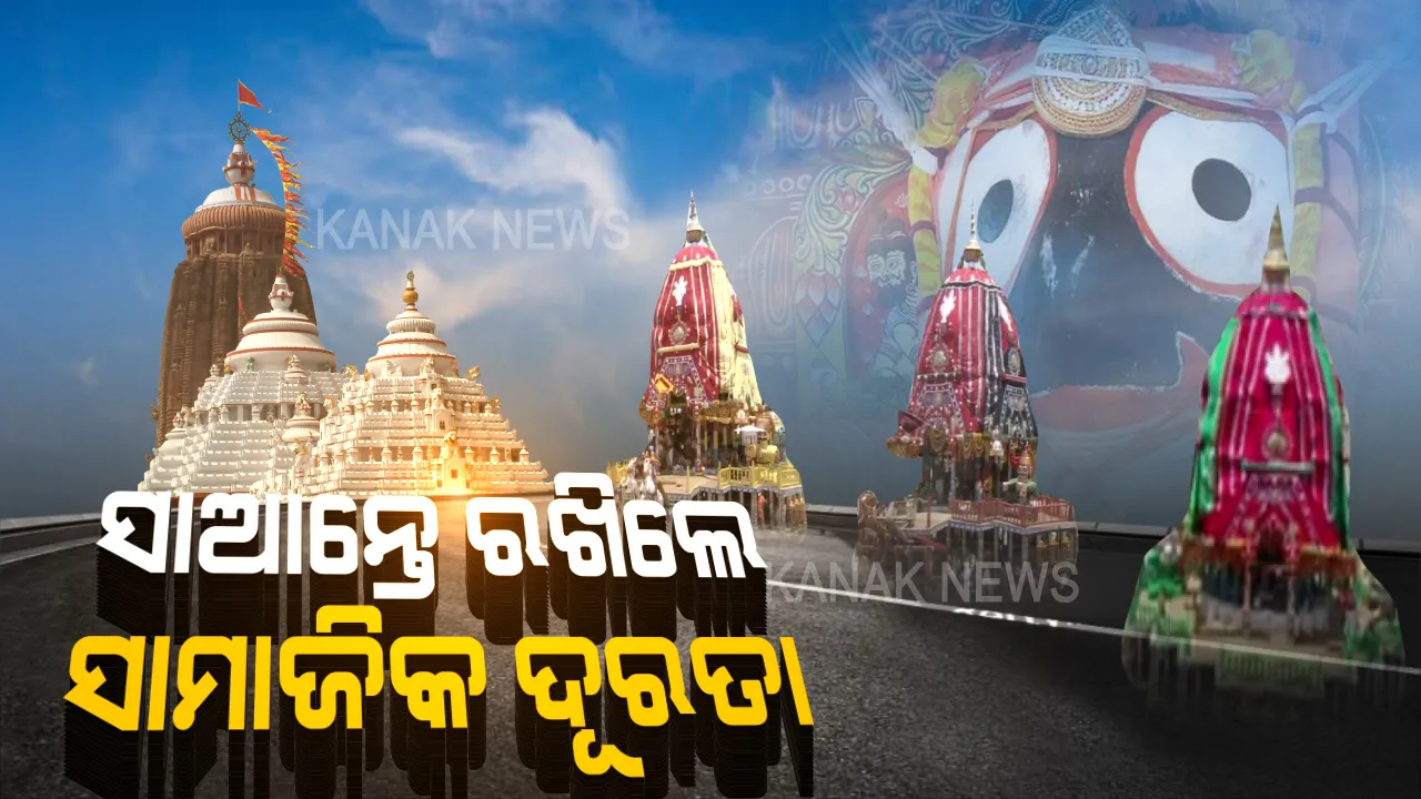  ଇତିହାସ ଯୋଡ଼ିଲା ଐତିହାସିକ ରଥଯାତ୍ରା । ବଡ଼ଦାଣ୍ଡରେ ଲେଖା ହେଲା ବିଜ୍ଞାନ ଓ ବିଶ୍ୱାସର ନୂଆ କାହାଣୀ । କରୋନା କଟକଣା ପାଇଁ ସାମାଜିକ ଦୂରତା ରଖିଲେ ଶ୍ରୀଜିଉ ।