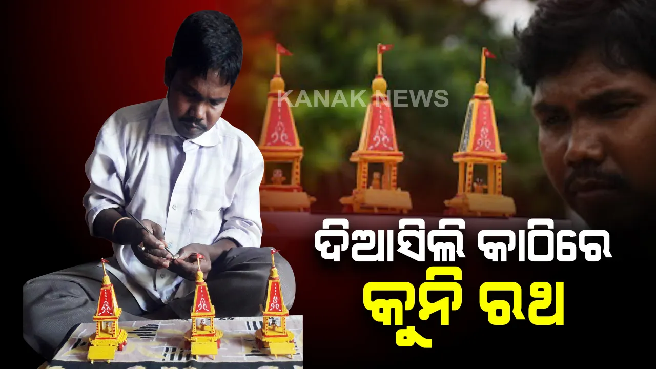  ଓଡିଆ ଶିଳ୍ପୀଙ୍କ ସୁକ୍ଷ୍ମ କାରିଗରୀ : ୩୦୭ଖଣ୍ଡ ଦିଆସିଲି କାଠିରେ ଏଲ.ଈଶ୍ୱର ରାଓ ତିଆରି କଲେ ବଡଠାକୁରଙ୍କ କୁନି ରଥ । ରଥରେ ବିଜେ କରିଛନ୍ତି ତିନି ଠାକୁର ।