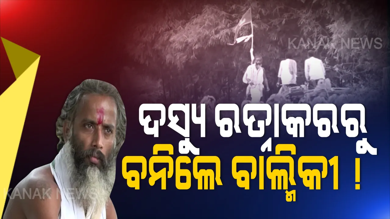  ଦସ୍ୟୁ ରତ୍ନାକରରୁ ବନିଲେ ବାଲ୍ମିକୀ! ପୁଅର ପଦେ କଥା ବଦଳାଇ ଦେଲା ଜୀବନ । ପଢ଼ନ୍ତୁ ପରିବର୍ତ୍ତନ ଓ ପ୍ରେରଣାଦାୟୀର ଏକ କାହାଣୀ…