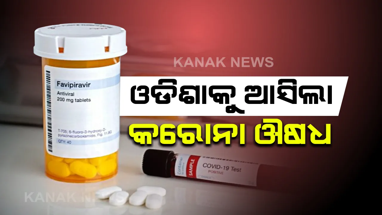  ଓଡିଶାରେ କରୋନା ଔଷଧ: ରାଜ୍ୟରେ କରୋନା ମେଡିସିନ୍ କିଛି ମେଡିକାଲକୁ ଆସିଥିବା ନେଇ ରାଜ୍ୟ ସ୍ୱାସ୍ଥ୍ୟ ସଚିବଙ୍କ ସୂଚନା; ହସ୍ପିଟାଲରେ ଗୁରୁତର ରୋଗୀଙ୍କ କ୍ଷେତ୍ରରେ ହେବ ବ୍ୟବହାର