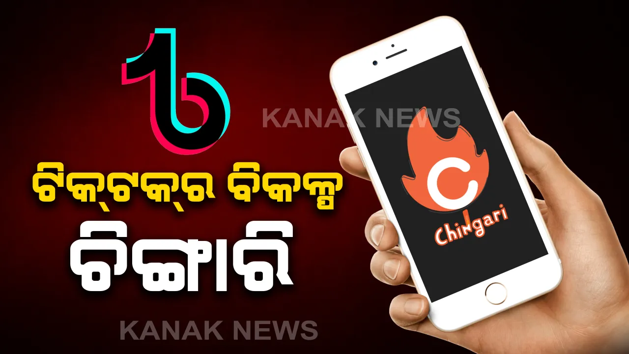  ଚାଇନା ଆପ୍ ଟିକଟକ୍ ବ୍ୟାନ ପରେ ଓଡିଆ ଯୁବକଙ୍କ ବିକଳ୍ପ ଆପ୍ ହେଲା ଲୋକପ୍ରିୟ । ଅନ୍ୟ ୨ ଯୁବକଙ୍କ ସହ ମିଶି ଚିଙ୍ଗାରି ଆପ୍ ପ୍ରସ୍ତୁତ କରିଛନ୍ତି ଓଡିଆ ଯୁବକ ବିଶ୍ୱାତ୍ମା ନାୟକ । ଏଯାଏଁ ଡାଉନ ଲୋଡ ହେଲାଣି ୩୦ ଲକ୍ଷ ।